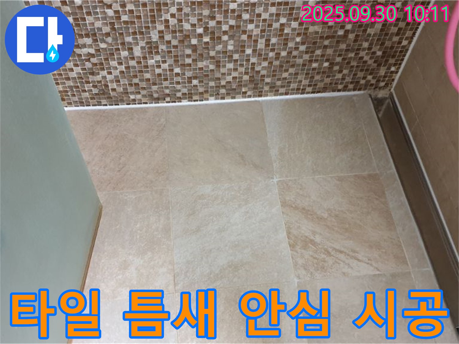 양주시 광적면 석우리 - 욕실 벽과 바닥 타일 틈새 누수 - 안심 시공 - 꼼꼼한 시공으로 누수 걱정 없이!