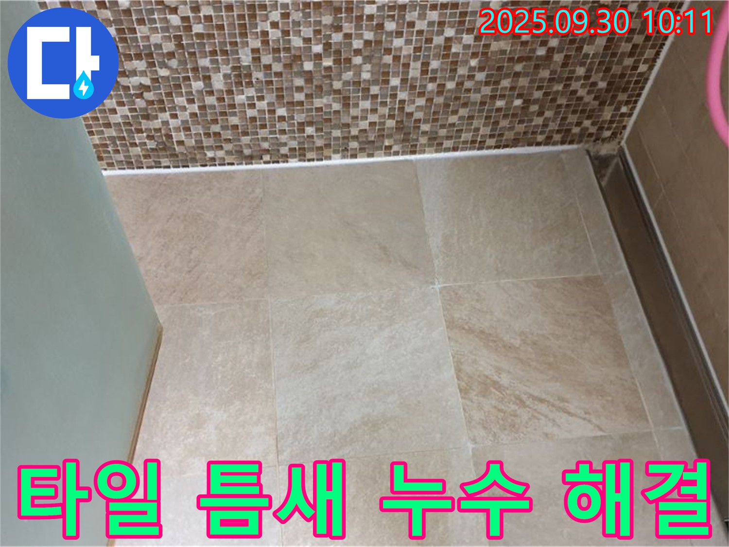 양주시 광적면 석우리 - 욕실 벽과 바닥 타일 틈새 누수 - 완벽 방수 - 꼼꼼한 시공으로 누수 걱정 없이!