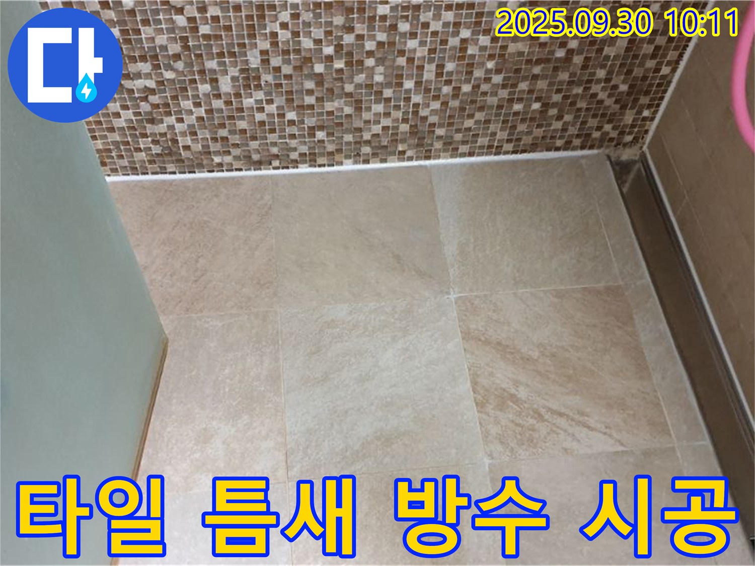 양주시 광적면 석우리 - 욕실 벽과 바닥 타일 틈새 누수 완벽 방수 시공 - 꼼꼼한 시공으로 누수 걱정 없이!