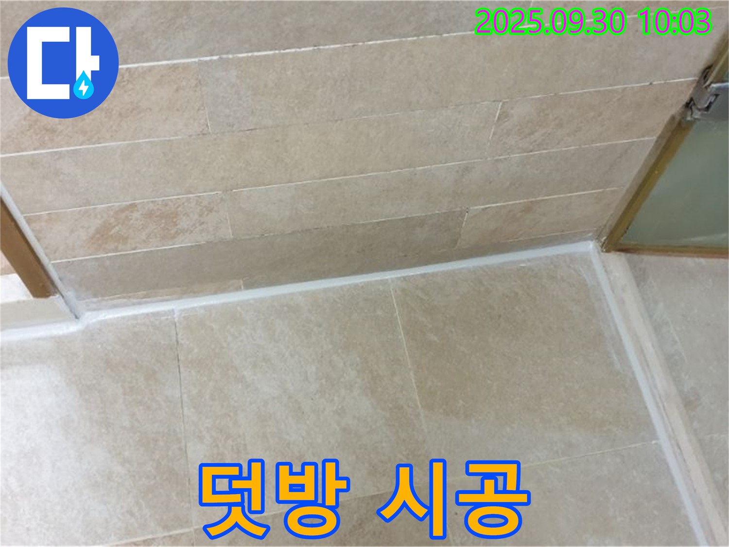 양주시 광적면 석우리 욕실 - 실리콘 덧방 시공으로 빠르고 간편하게 누수 해결!
