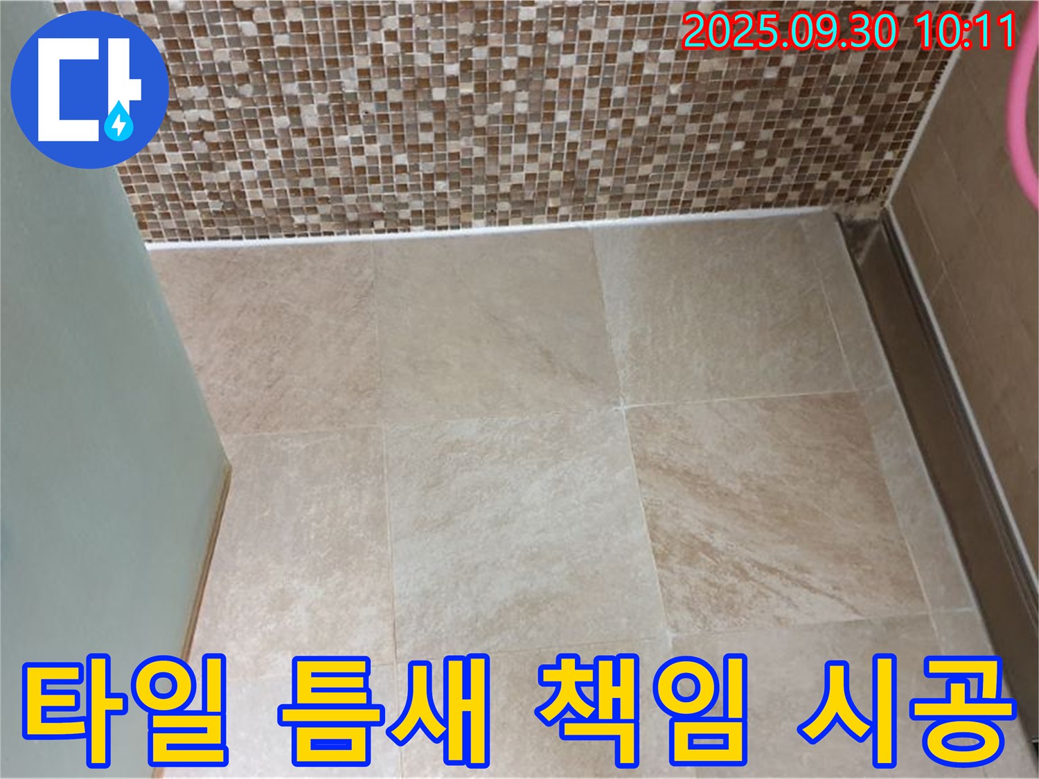 양주시 광적면 석우리 - 욕실 타일 틈새 누수, 꼼꼼하게 책임 시공! 믿고 맡겨주시면 완벽하게 해결해 드립니다.