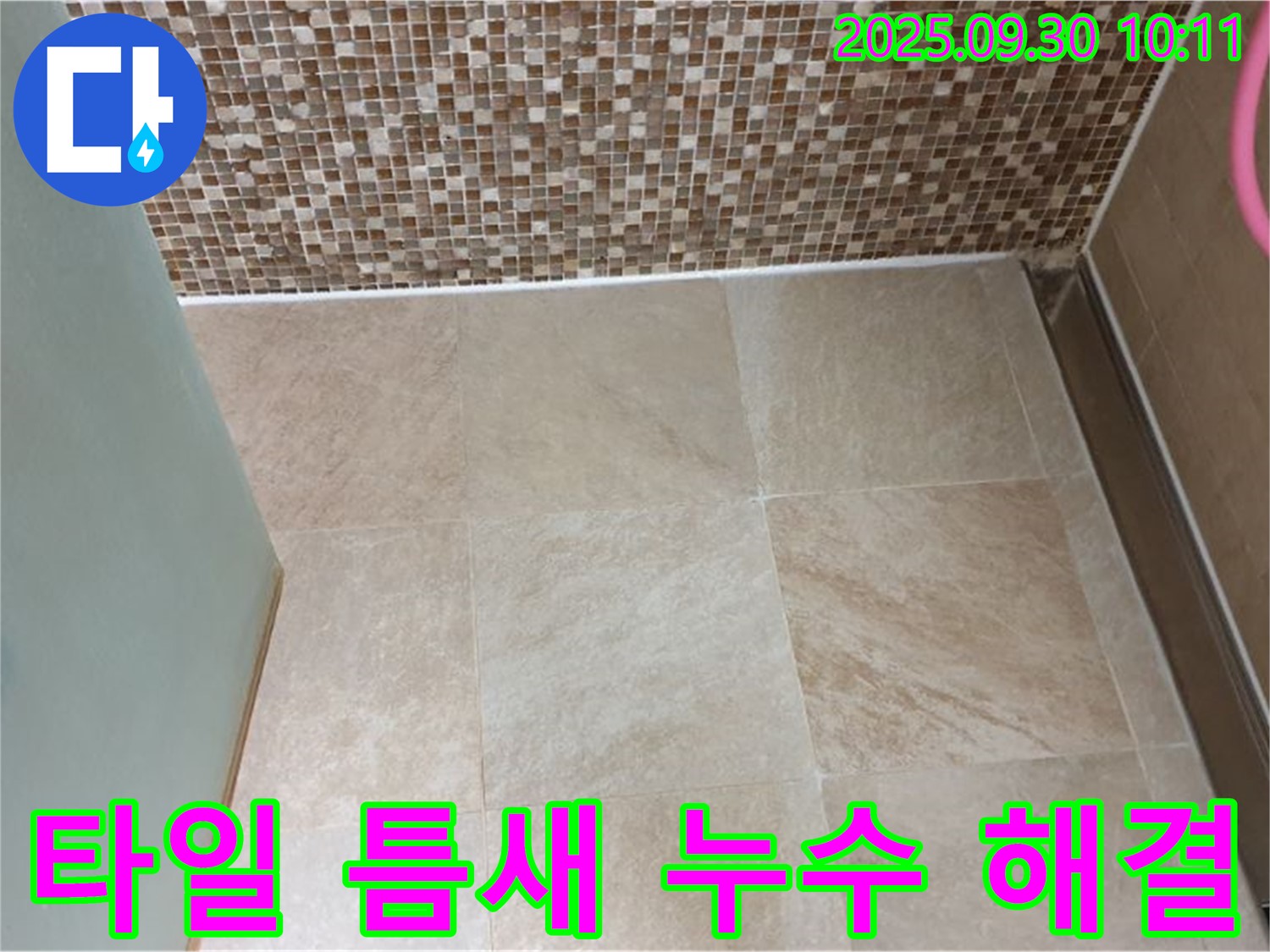 양주시 광적면 석우리 - 욕실 타일 틈새 누수 완벽 해결 - 꼼꼼한 시공으로 누수 걱정 없이 안심하세요.