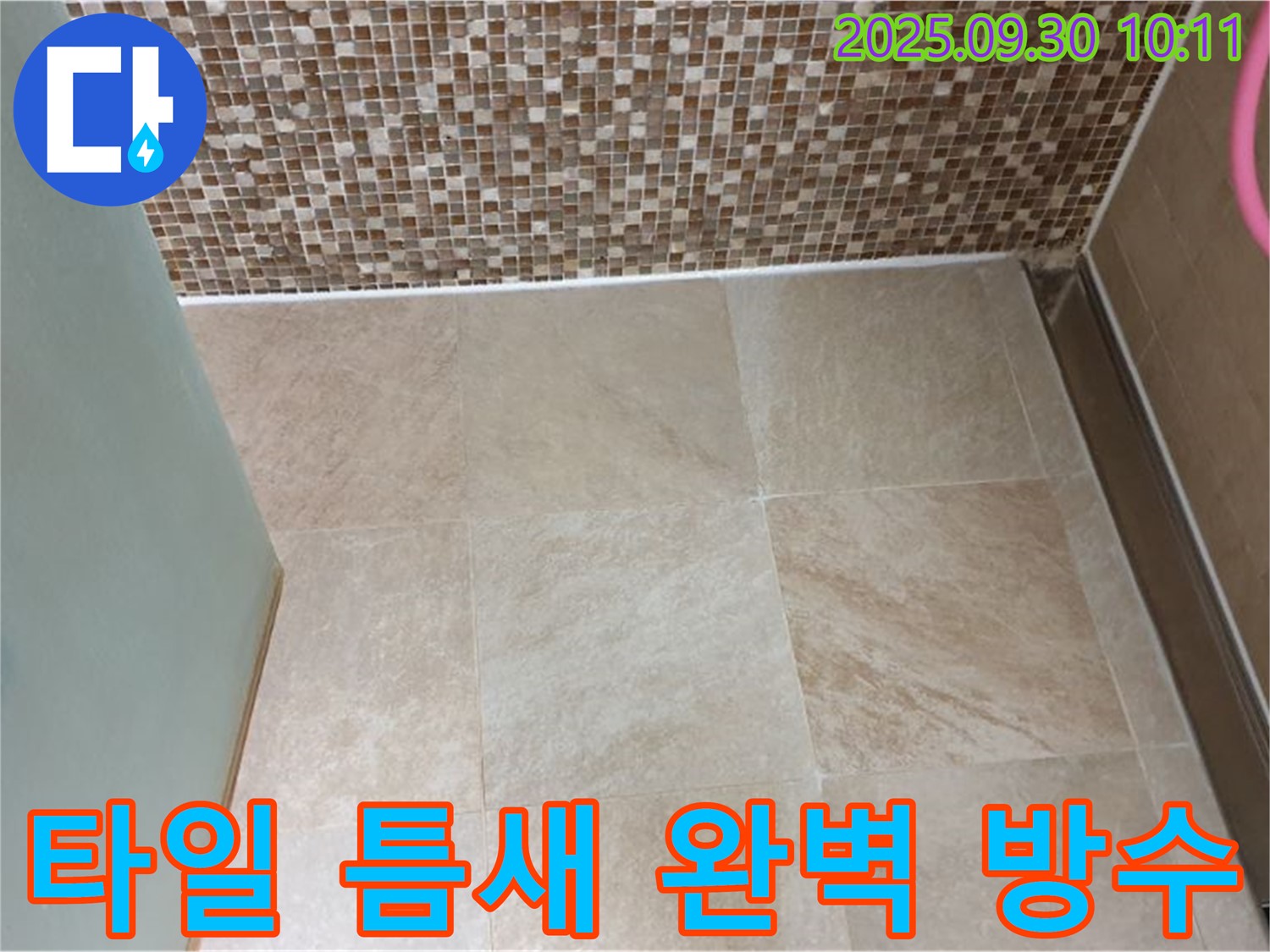 양주시 광적면 석우리 - 욕실 타일 틈새 실리콘 완벽 방수 - 꼼꼼한 시공으로 누수 걱정 끝!