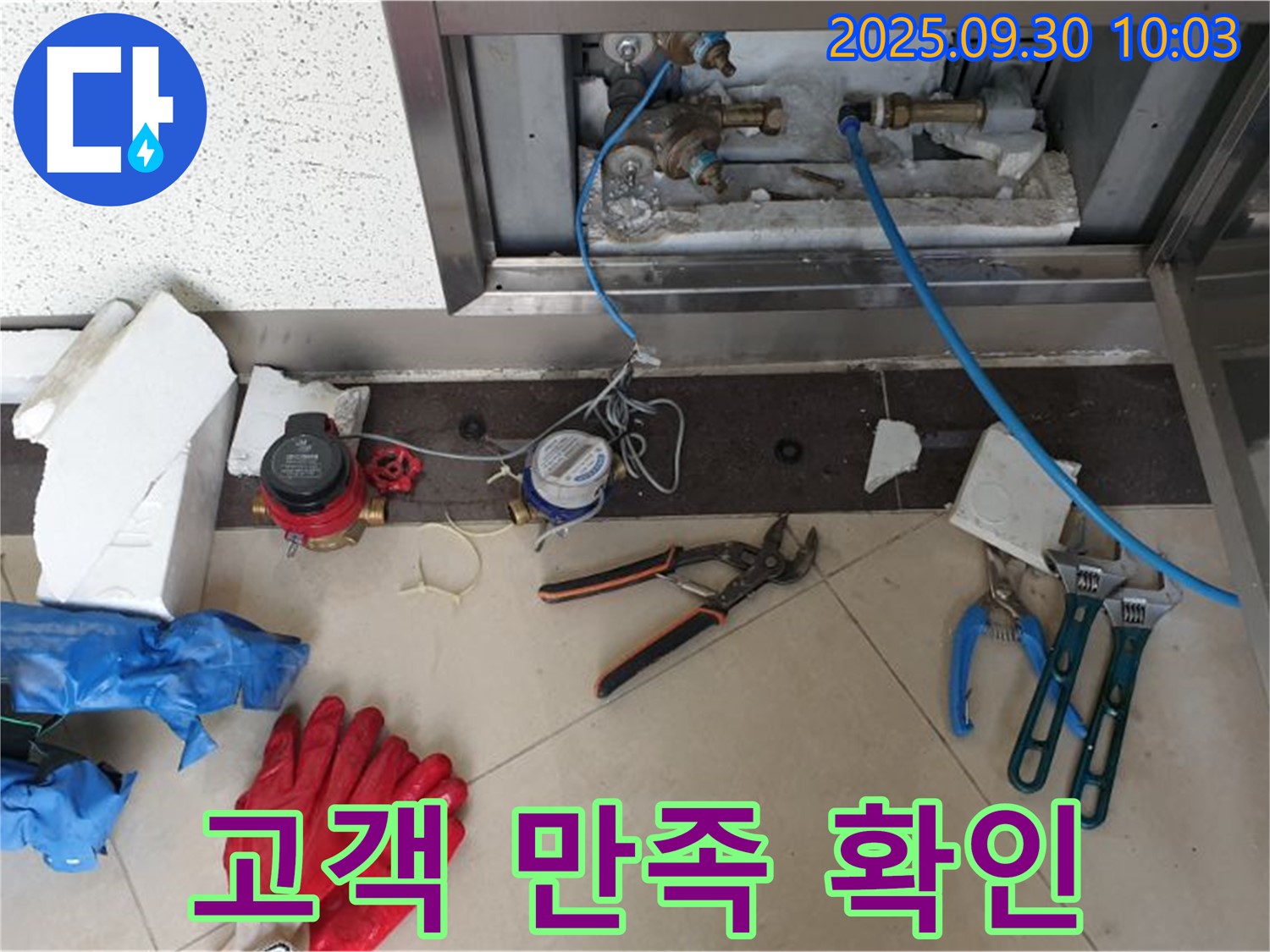 양주시 광적면 석우리에서 누수 문제 완벽 해결 후 고객 만족 확인 - 고객님의 만족이 저희의 최우선 목표입니다.