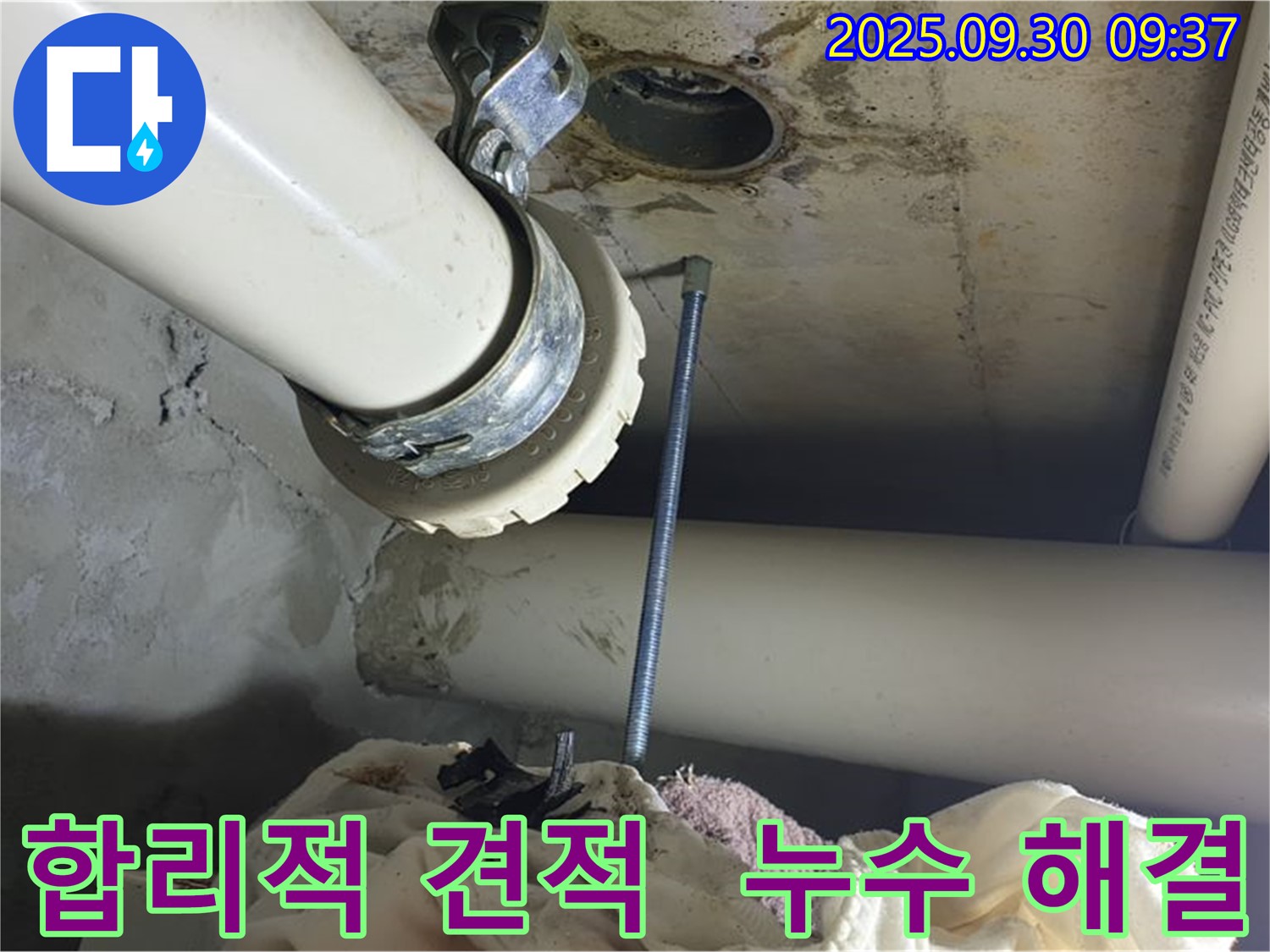 양주시 광적면에서 진행된 누수 해결 - 합리적인 견적을 제시하는 모습입니다.