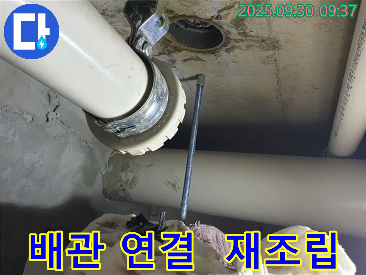 양주시 석우리에서 발생한 배관 누수 - 배관 연결 부위 불량으로 인한 누수 재조립 현장입니다.