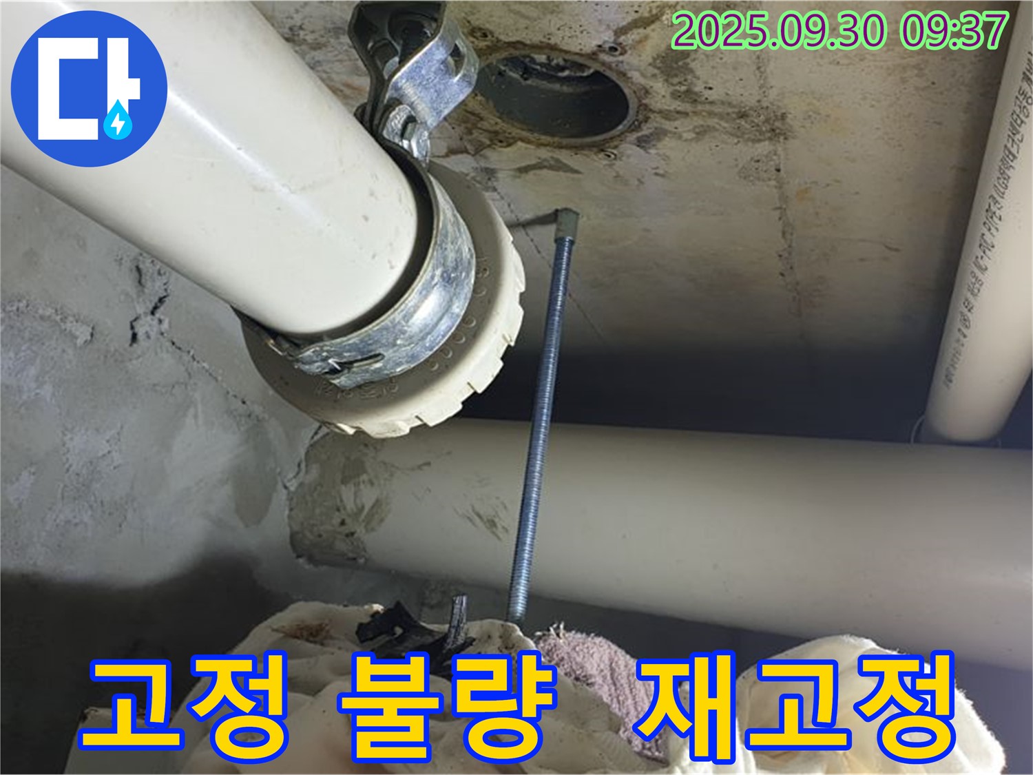 양주시 석우리에서 배관 고정 불량으로 인한 누수 - 꼼꼼하게 재고정하여 완벽하게 해결했습니다.