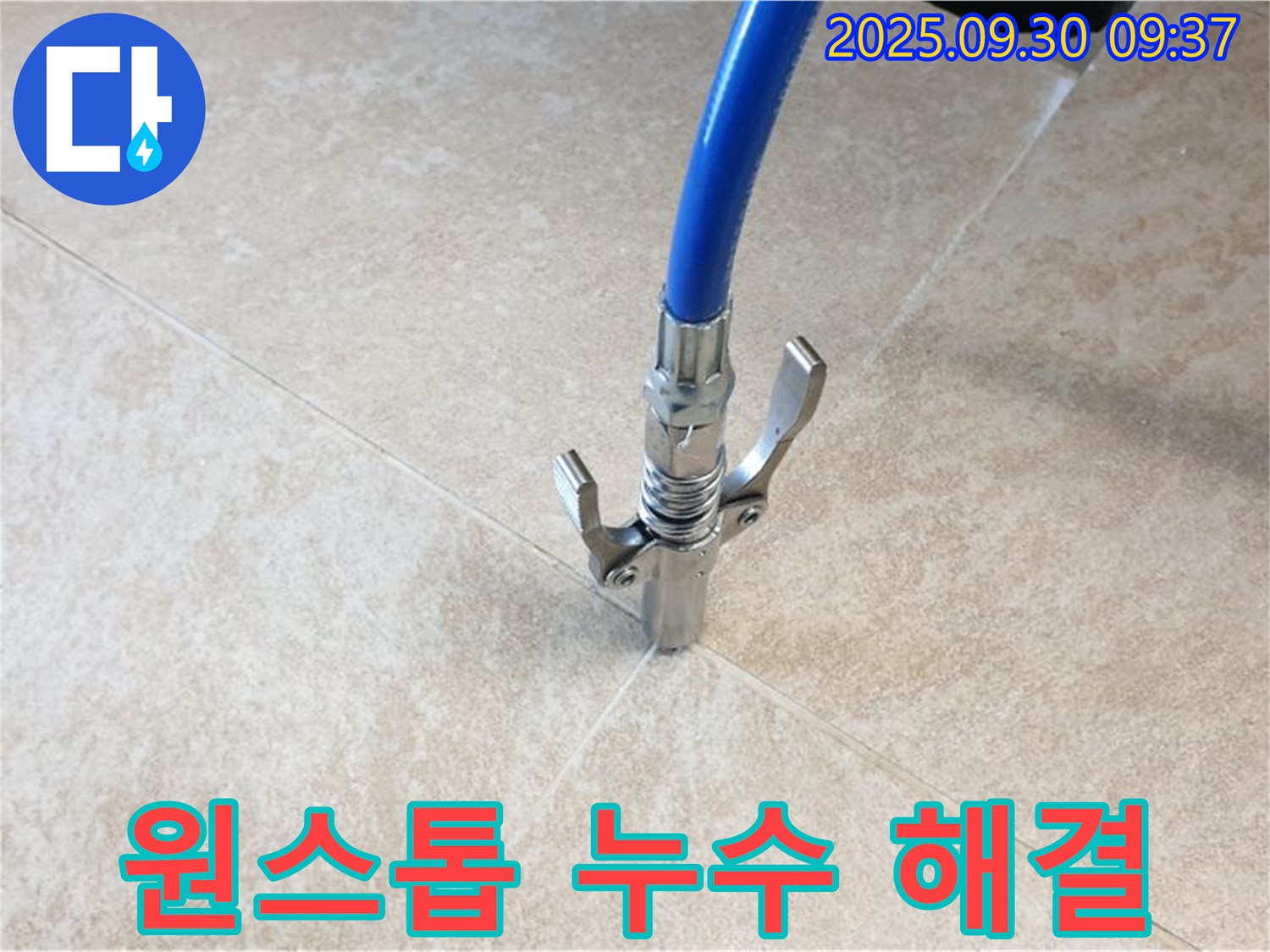 원스톱 서비스 - 누수 탐지부터 완벽한 시공까지 한 번에 해결하는 원스톱 서비스!