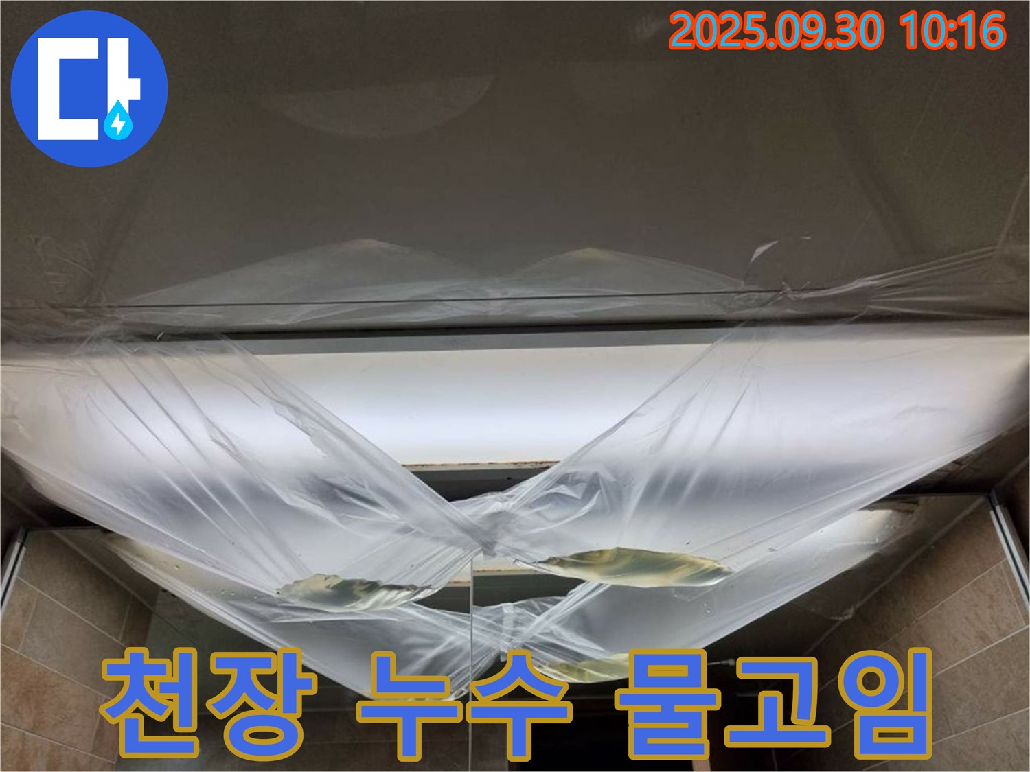 천장 누수 발생 - 물이 고여 비닐이 팽팽한 모습 - 물폭탄 맞기 전에 진단 받으세요!
