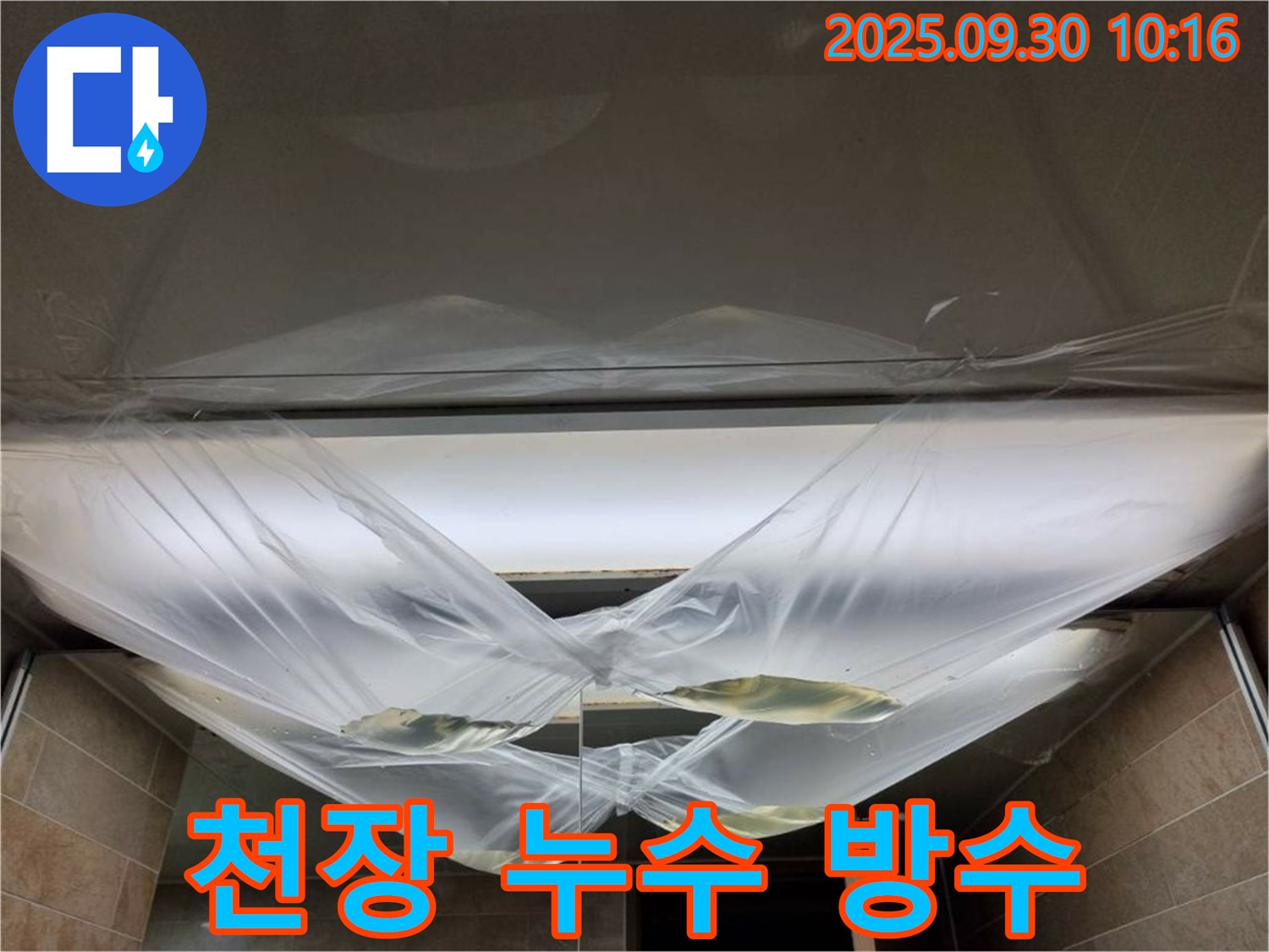 천장 누수 방수 작업 진행 중 - 꼼꼼한 시공으로 완벽한 누수 차단.