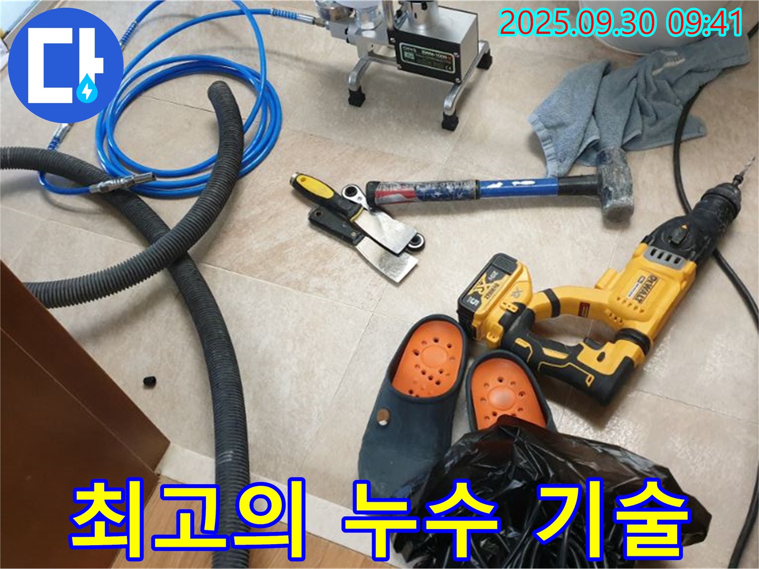 최고의 장비와 기술력으로 누수를 완벽하게 해결합니다 - 믿고 맡겨주세요.