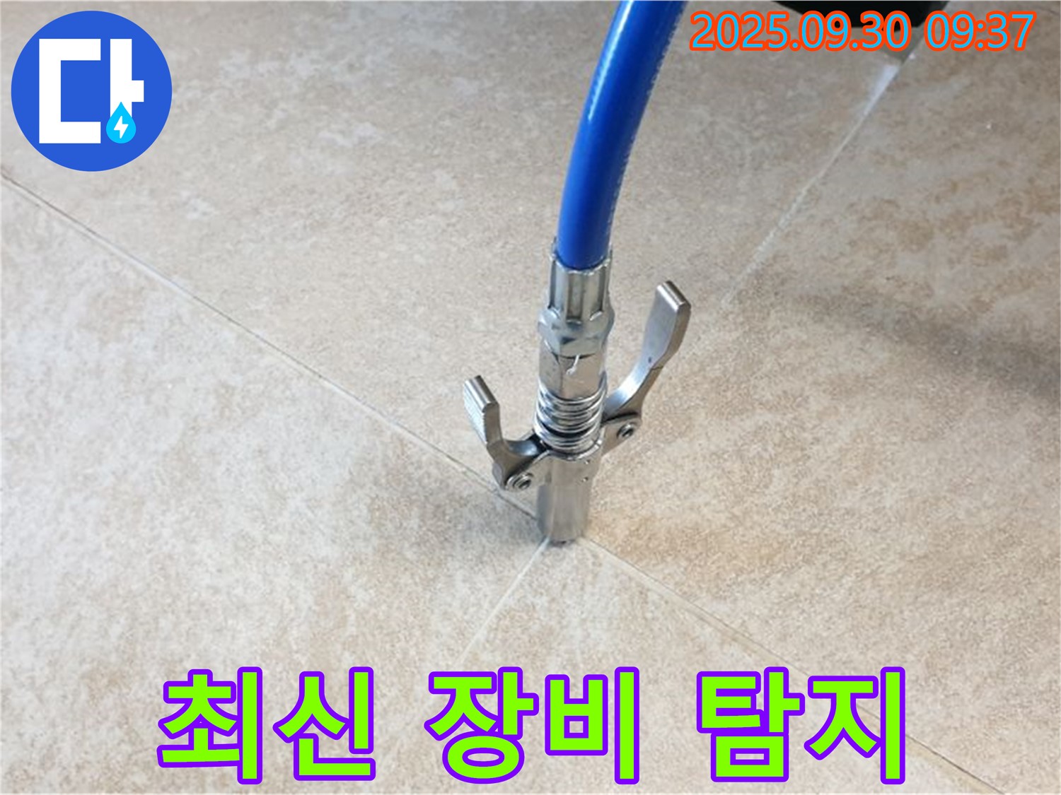 최신 장비 - 최신 누수 탐지 장비로 누수 지점을 정확하게 찾아냅니다.