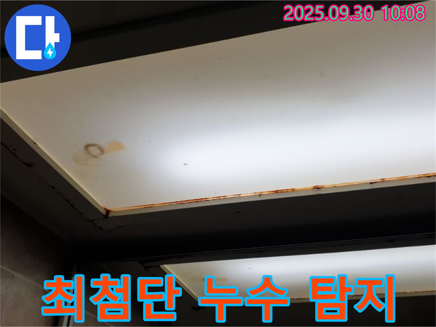 최첨단 장비 천장 누수탐지 - 광적면 석우리에서 누수탐지 전문가가 최첨단 장비를 사용하여 천장 누수를 탐지합니다.