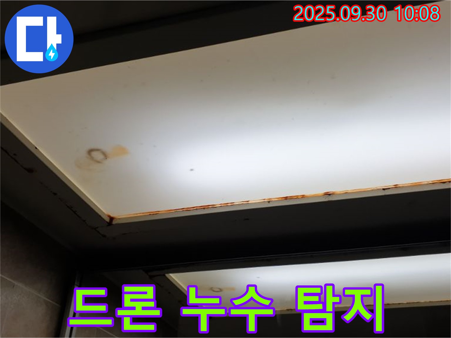 최첨단 장비 천장 누수탐지 - 광적면 석우리에서 누수탐지 전문가가 최첨단 장비와 드론을 사용하여 천장 누수를 탐지합니다.