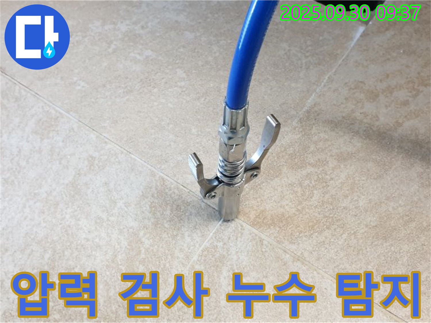 타일 틈새 누수 - 전문 장비로 압력 검사를 진행하여 누수 지점을 정확히 찾아냅니다.