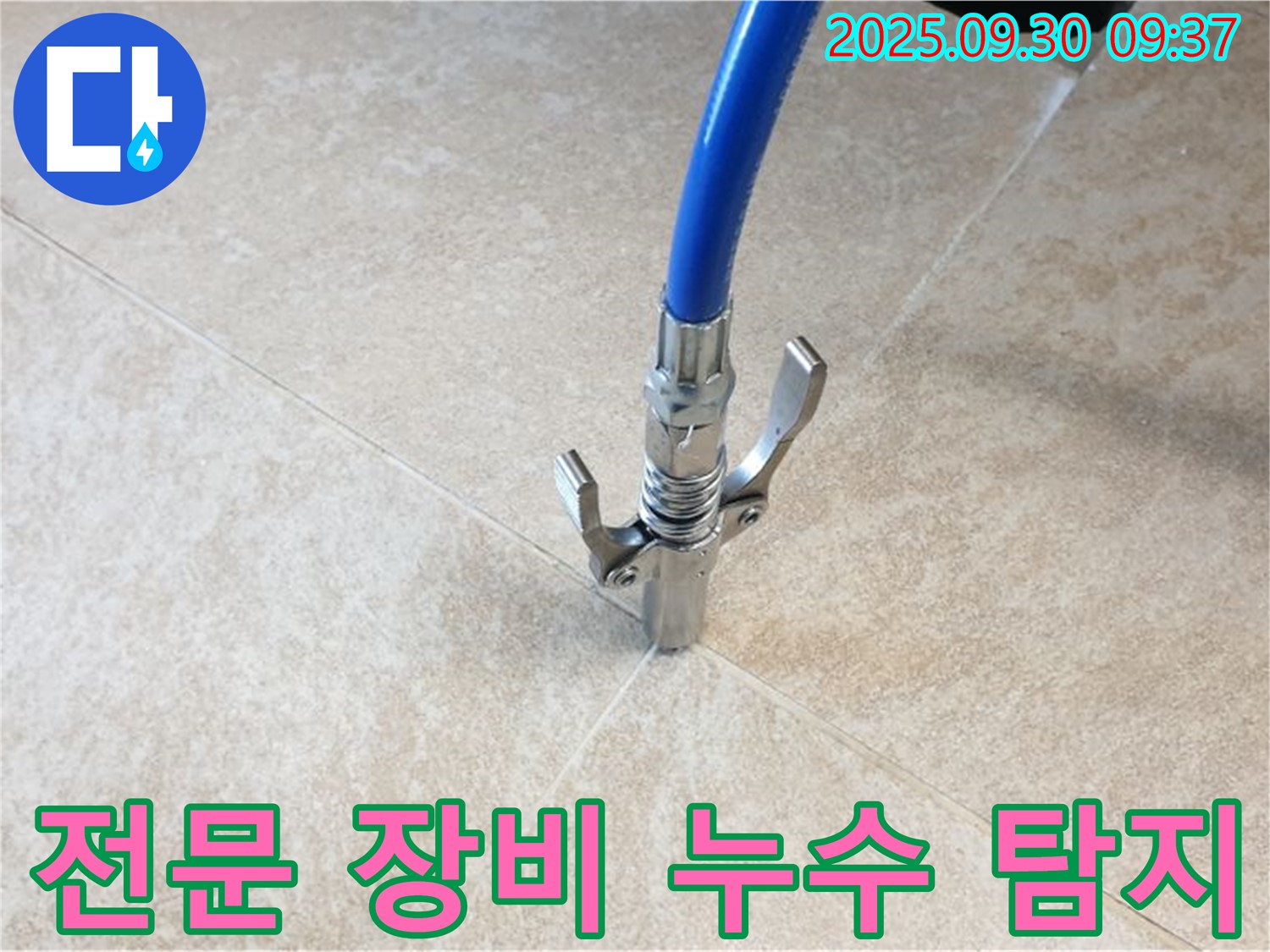 타일 틈새 누수 - 전문 장비를 사용하여 누수 위치를 정확히 찾아냅니다.
