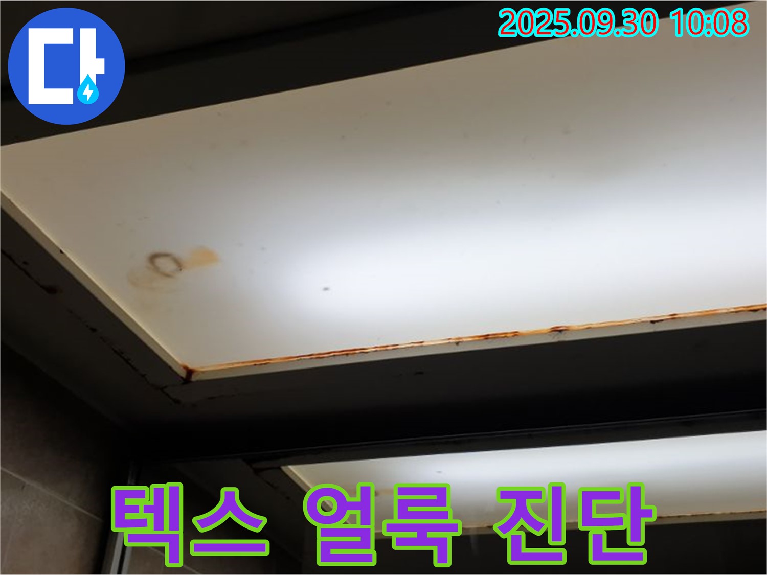 텍스 누수 얼룩 - 광적면 석우리에서 누수탐지 전문가가 텍스에 생긴 누수 얼룩을 확인하고 빠른 진단이 필요하다고 설명합니다.