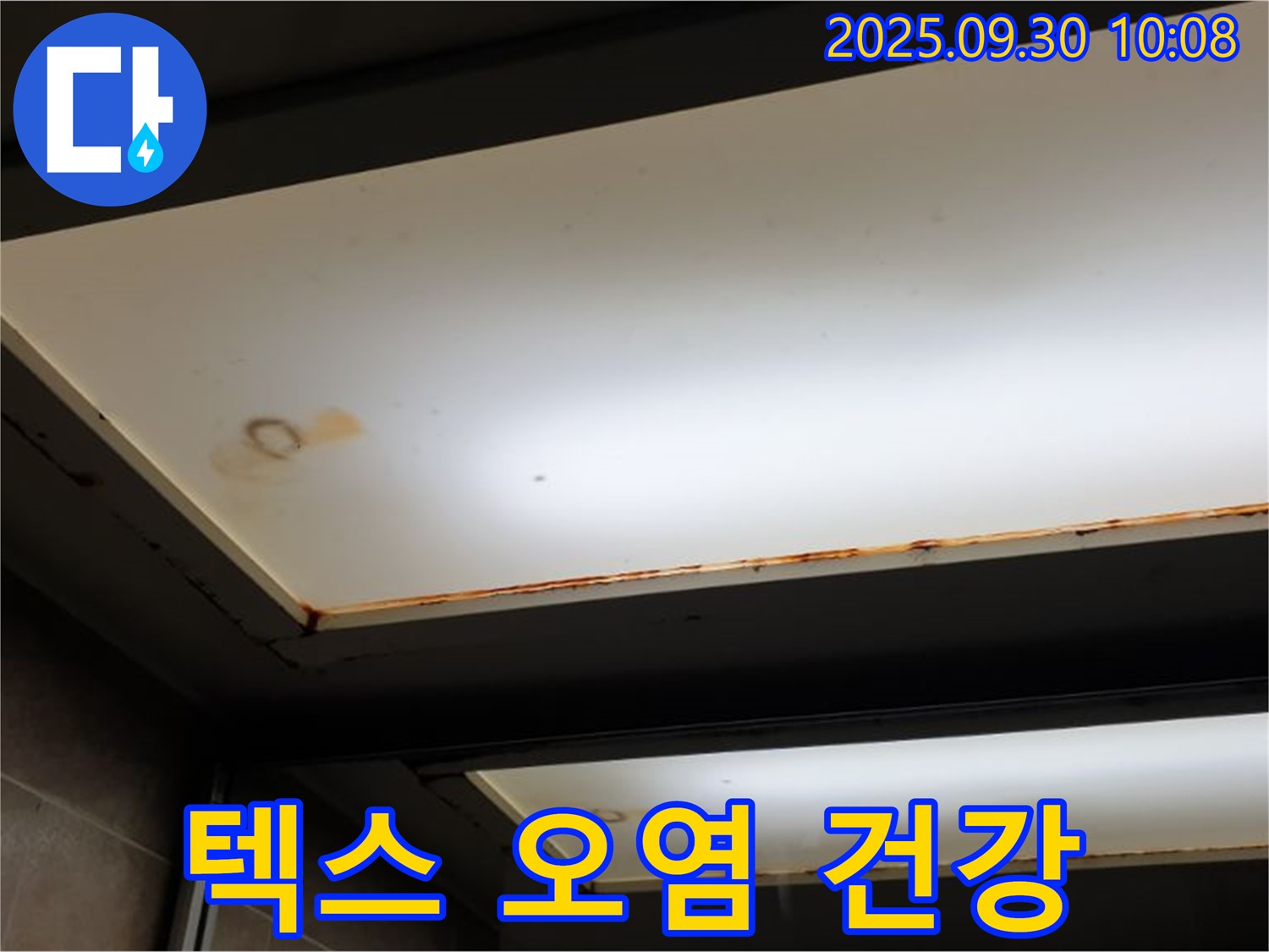 텍스 오염 - 양주 석우리에서 누수탐지 전문가가 텍스 오염을 확인하고 실내 공기 악화 가능성을 알리며 건강 점검을 권고합니다.
