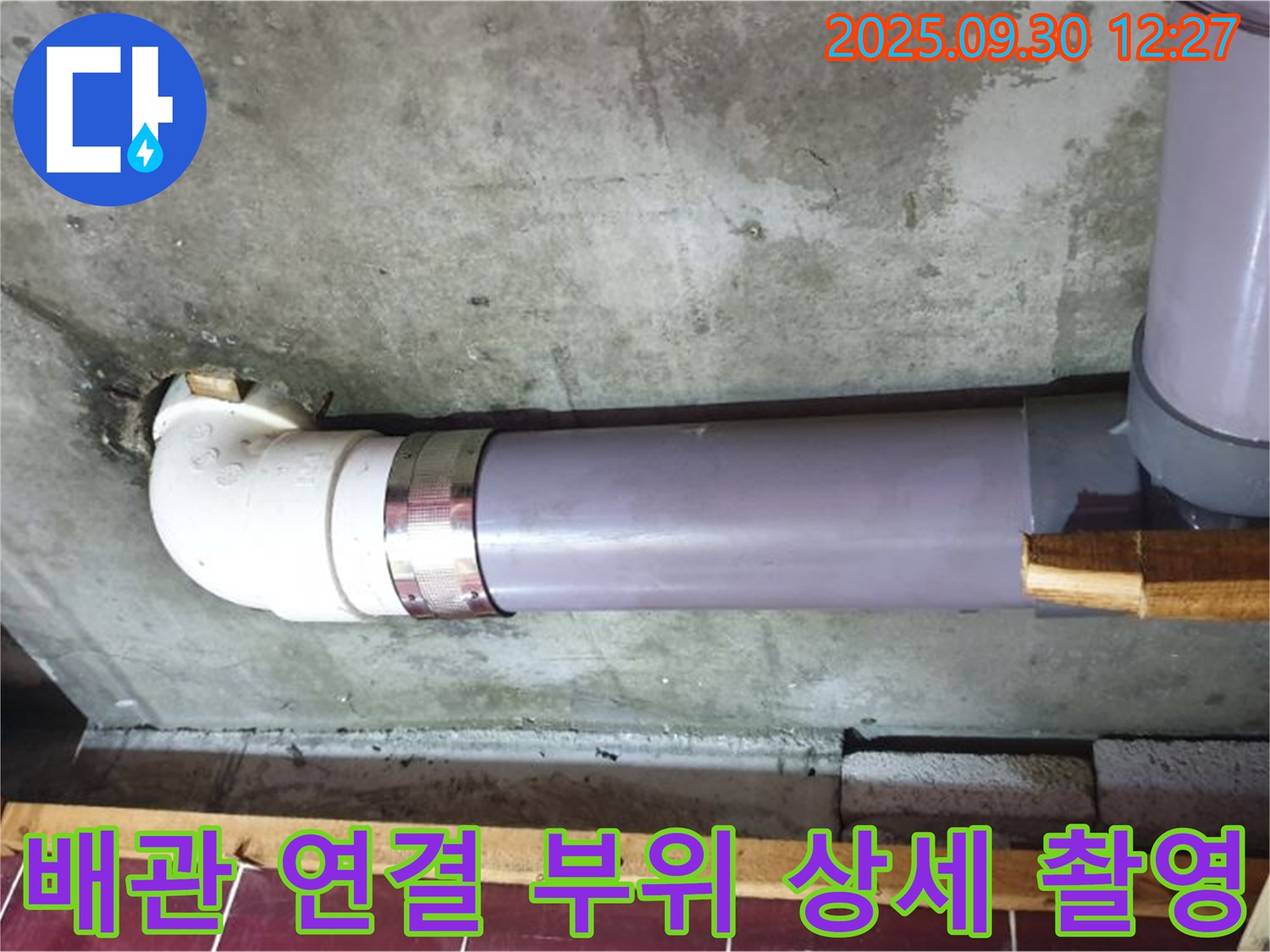 양주 광적면 덕도리 누수 - 배관 연결 부위 상세 사진 촬영