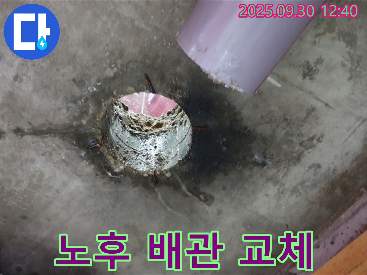 양주시 덕도리 누수 - 노후 배관 교체 시공으로 누수 문제 해결