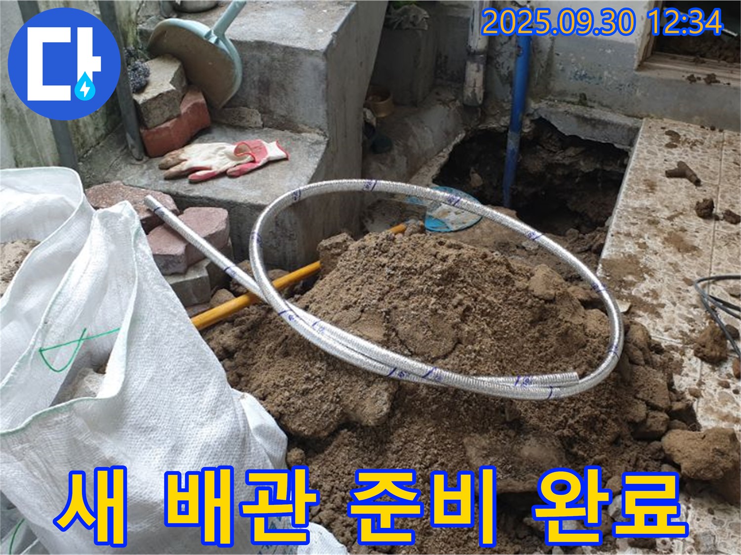 광적면 가납리 누수 현장 - 새 배관으로 교체 준비 완료! 이제 안심하세요! 꼼꼼 시공! 맡겨만 주세요!