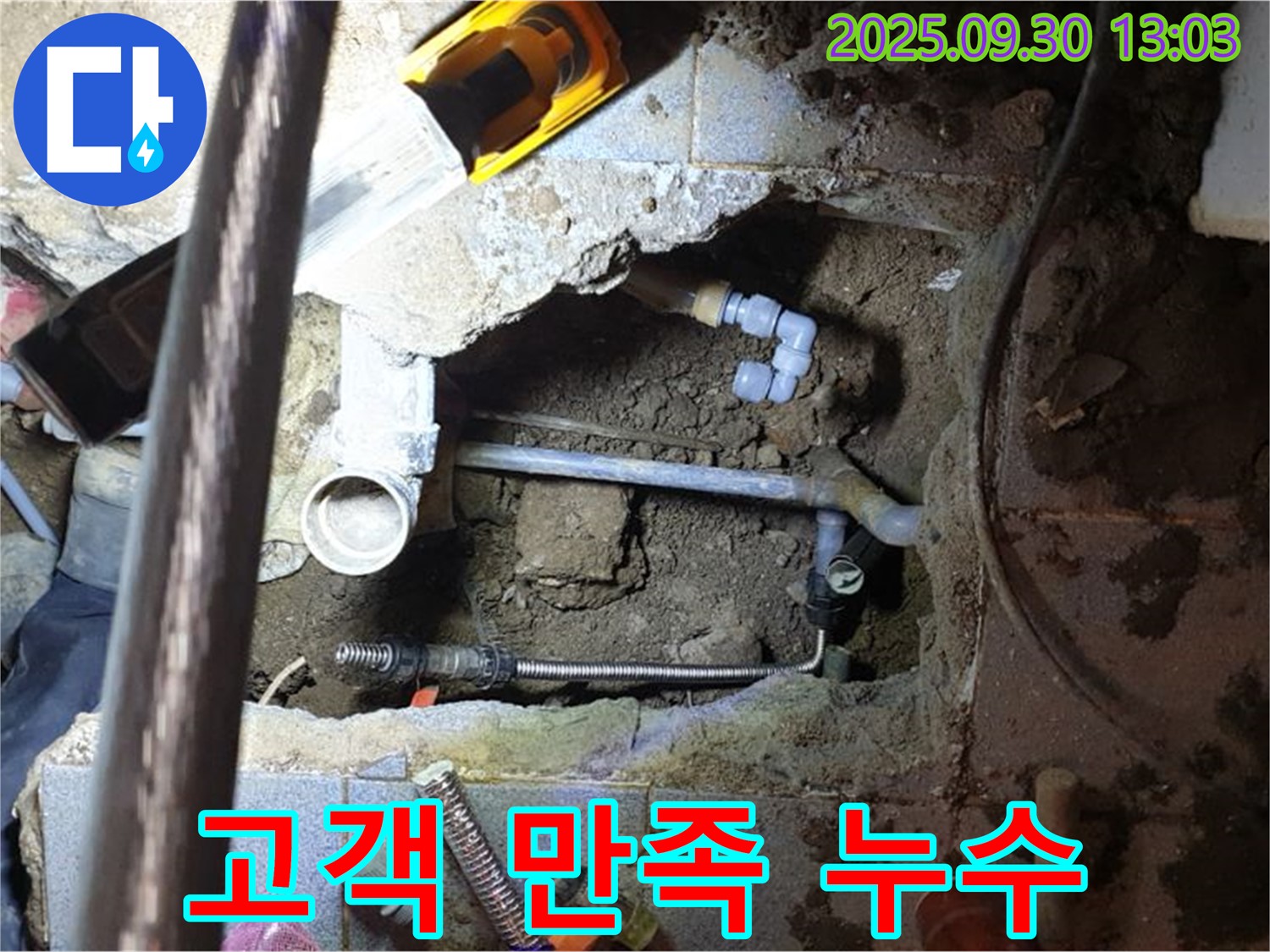 양주시 광적면 효촌리 누수 - 고객 만족 100%, 완벽한 누수 해결 서비스