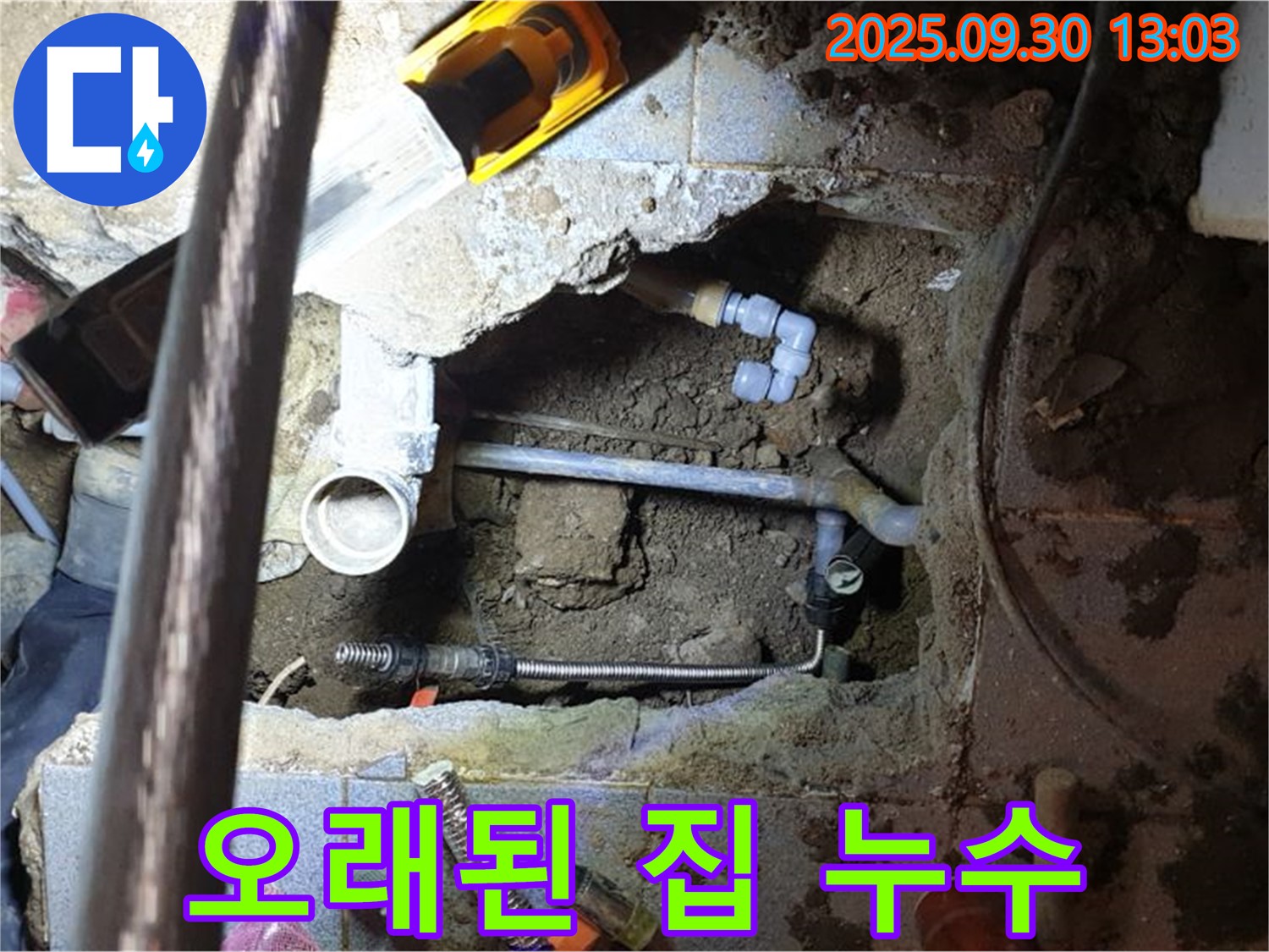 양주시 효촌리 누수 - 오래된 집 누수 문제 해결 전문, 꼼꼼한 진단과 확실한 시공