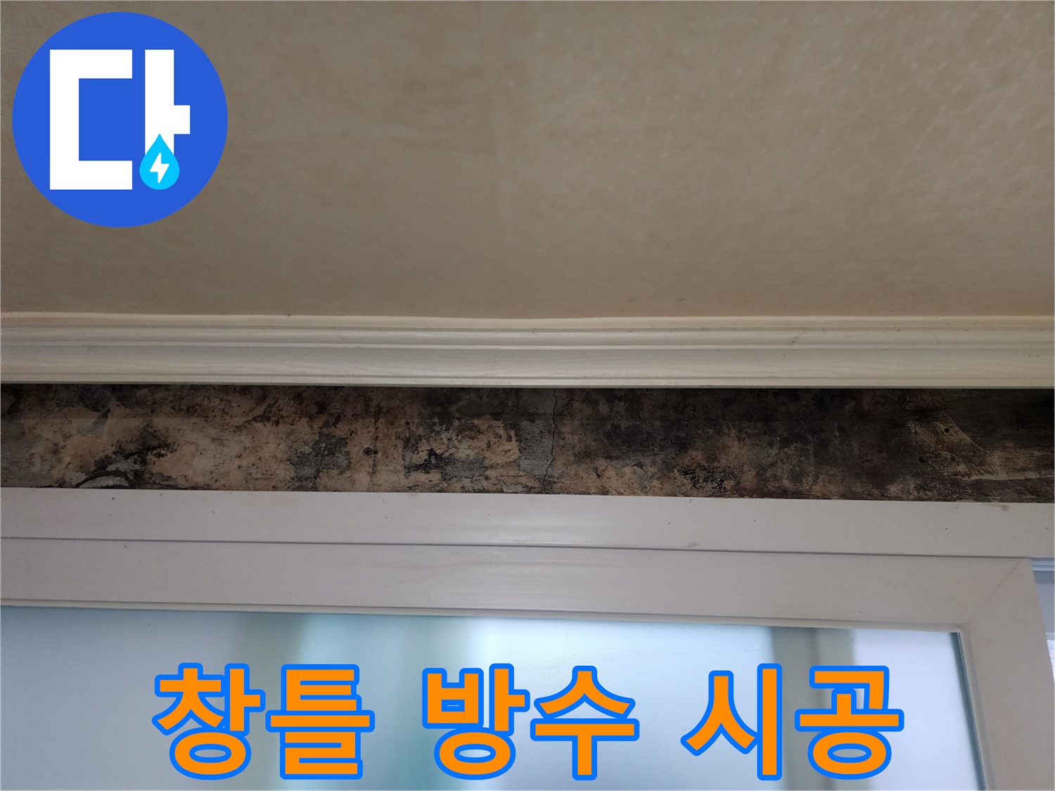 공릉동 누수 - 곰팡이 문제 해결을 위한 완벽 창틀 방수 시공