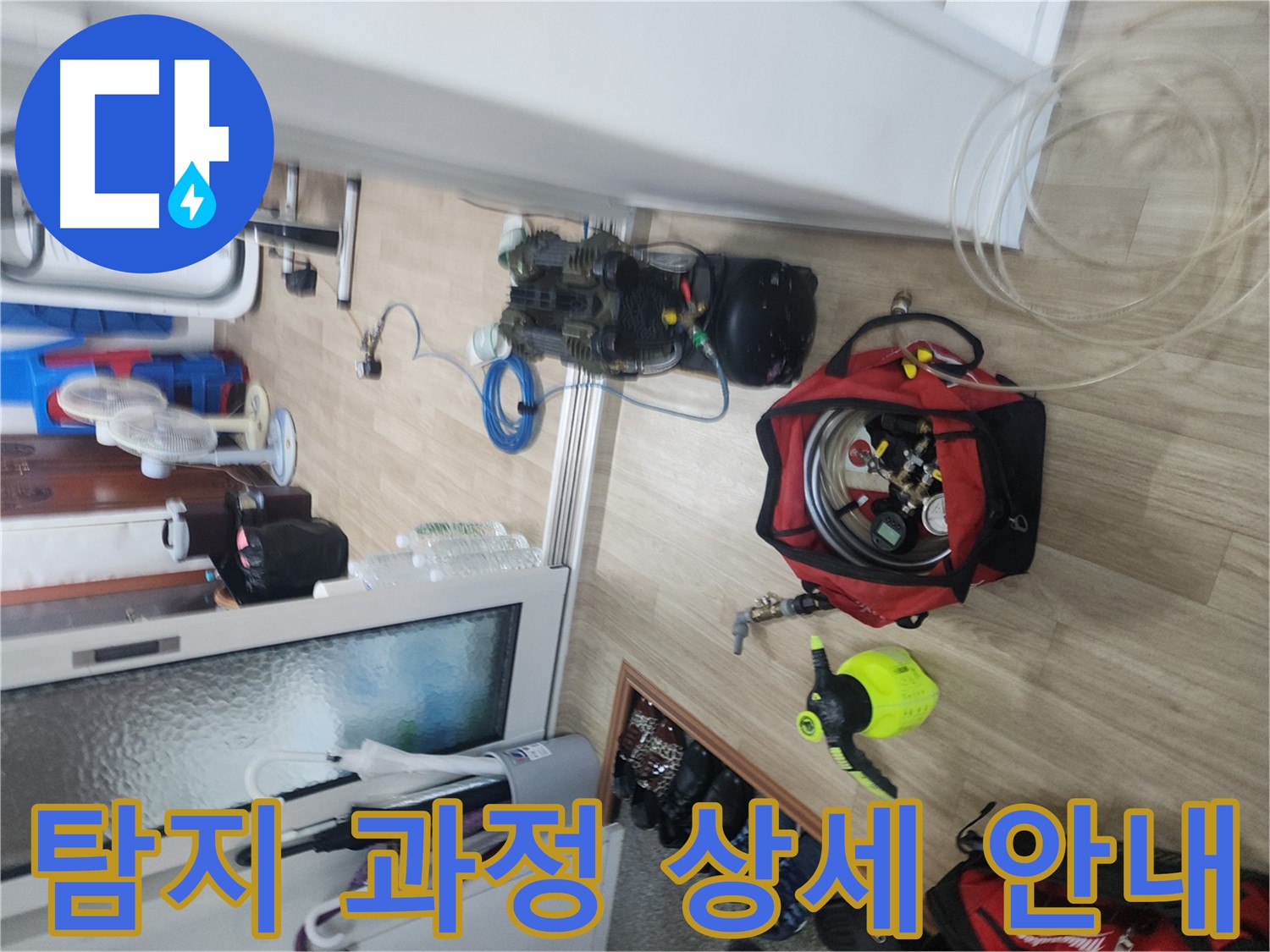 공릉동 누수 - 체계적인 누수 탐지 과정