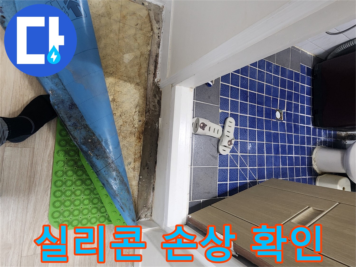공릉동 빌라 욕실 누수 - 욕조 주변 실리콘 손상 확인