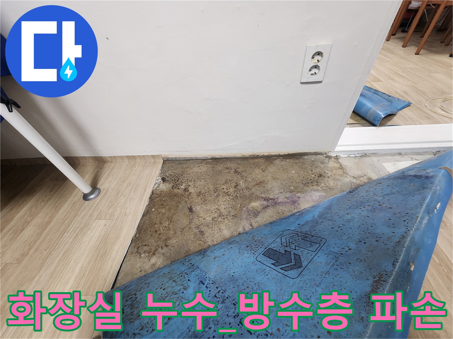 공릉동 빌라 화장실 누수 - 방수층 파손으로 인한 누수 발생