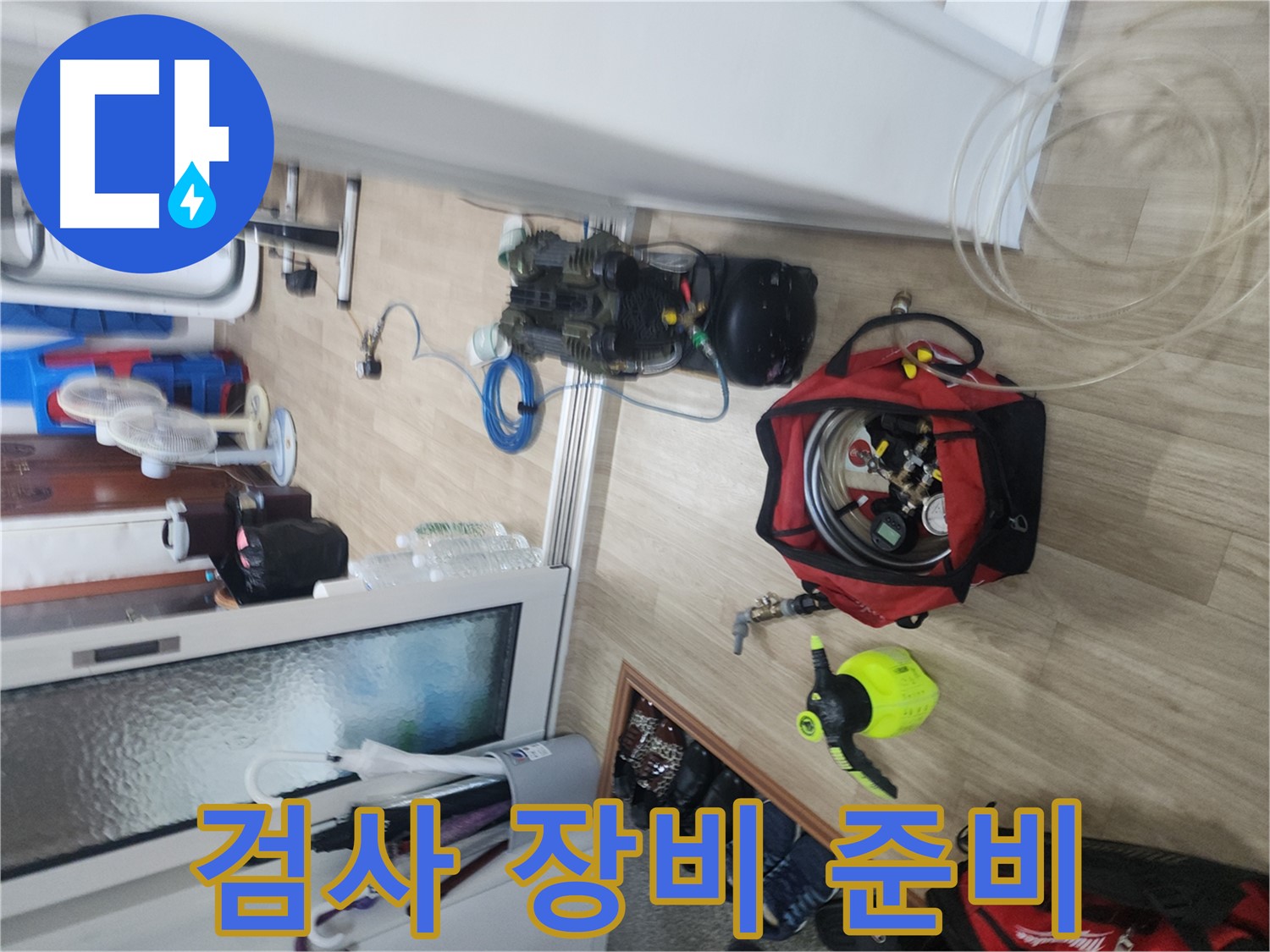 공릉로 누수 - 정밀 검사를 위한 장비 준비 완료