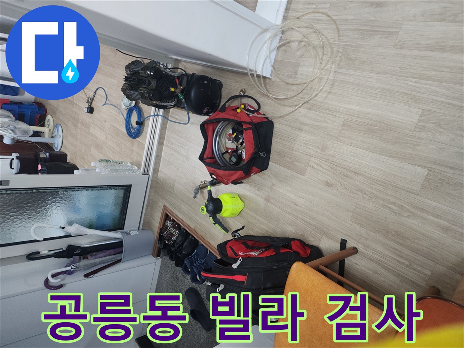 노원구 공릉동 빌라 누수 탐지 - 전문 장비로 배관 내부 압력 측정 및 누수 확인