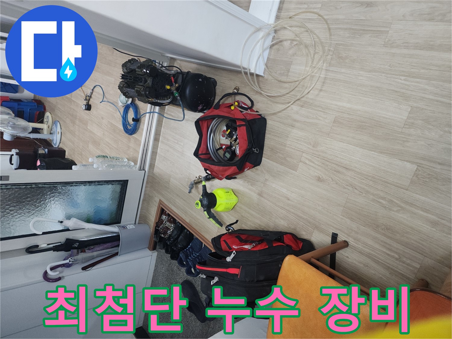 노원구 공릉동 빌라 누수 탐지 - 최첨단 누수 탐지 장비 활용