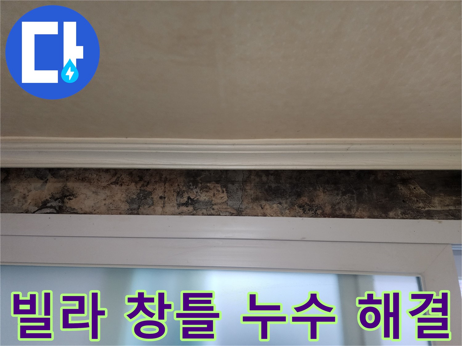 노원구 공릉동 빌라 누수 해결 - 창틀 누수 원인 분석 및 완벽한 방수 시공