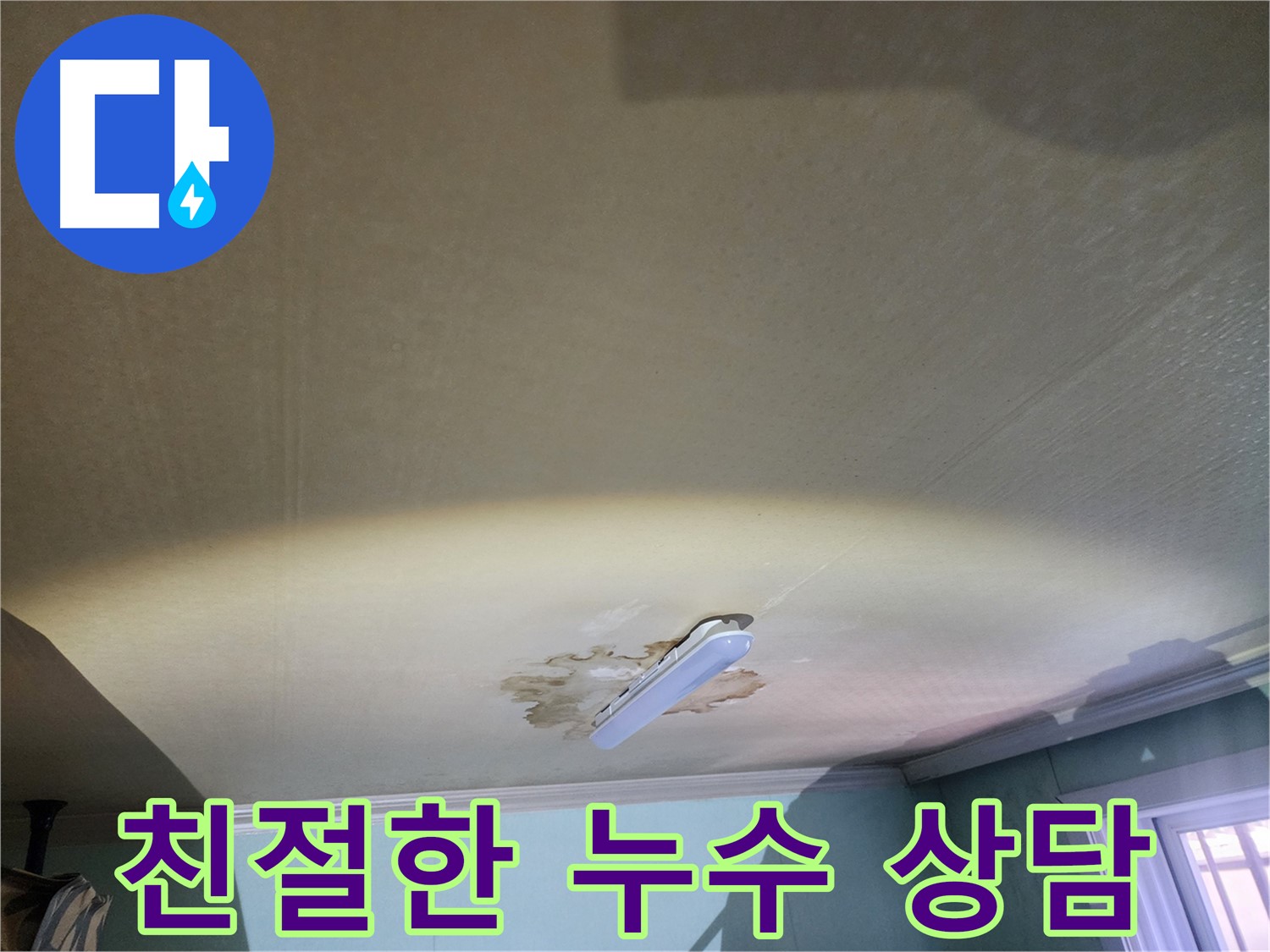 누수 문제 - 친절하고 자세한 상담 제공