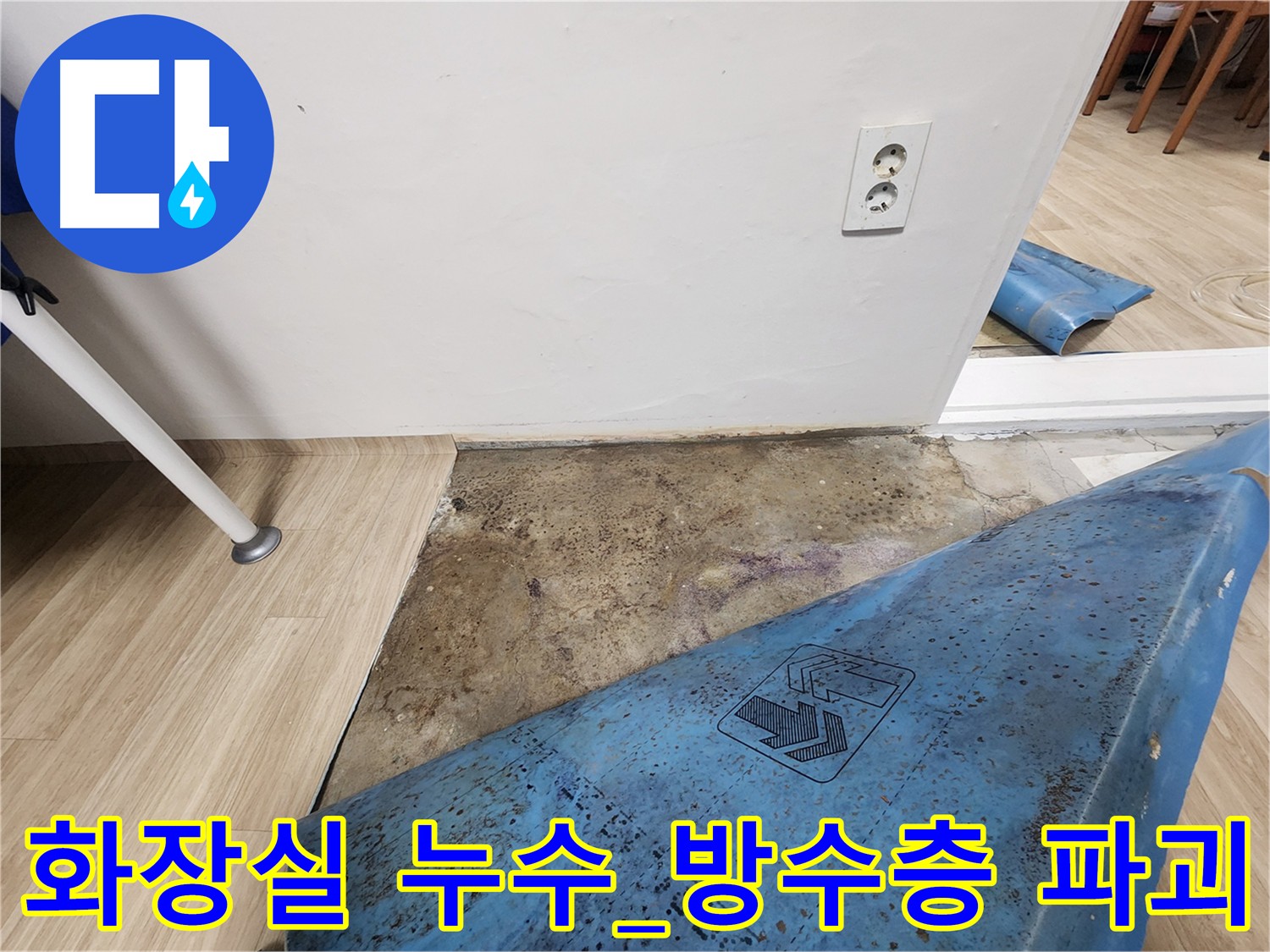 노원구 화장실 누수 - 방수층 파괴로 인한 누수