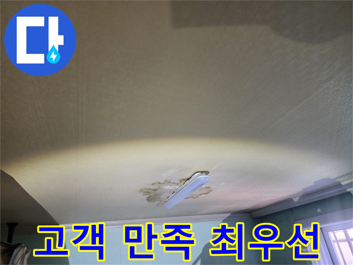 빌라 누수 해결 - 고객 만족 최우선 및 불편 최소화