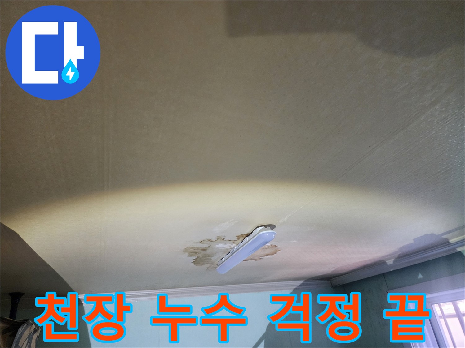 천장 누수 걱정 끝 - 완벽 해결 및 친절 상담 제공