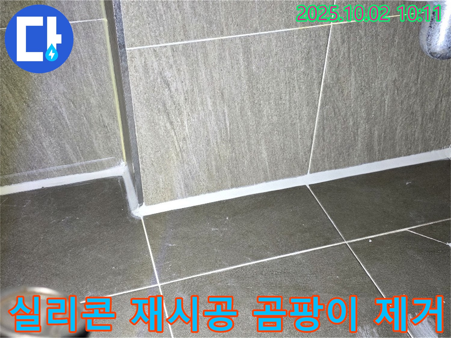 남면 신산리 욕실 누수 - 실리콘 재시공 및 곰팡이 제거로 완벽 해결