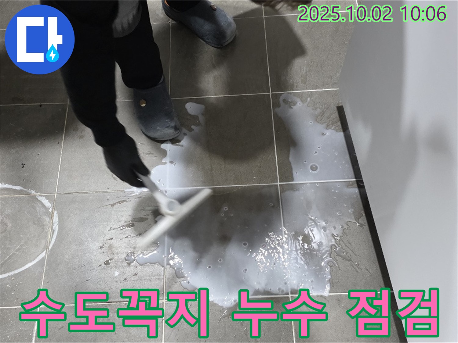 세면대 수도꼭지 누수 - 스퀴지로 물기 제거 후 점검 - 누수 지점 탐색