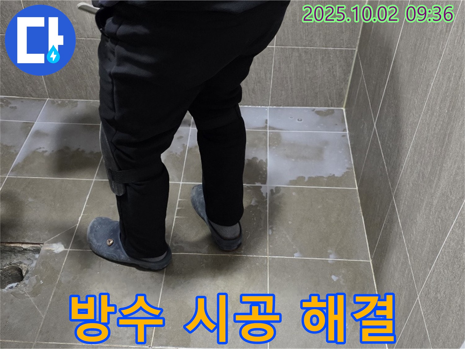 양주시 남면 신산리 욕실 누수 - 젖은 타일, 완벽한 방수 시공으로 누수 해결!