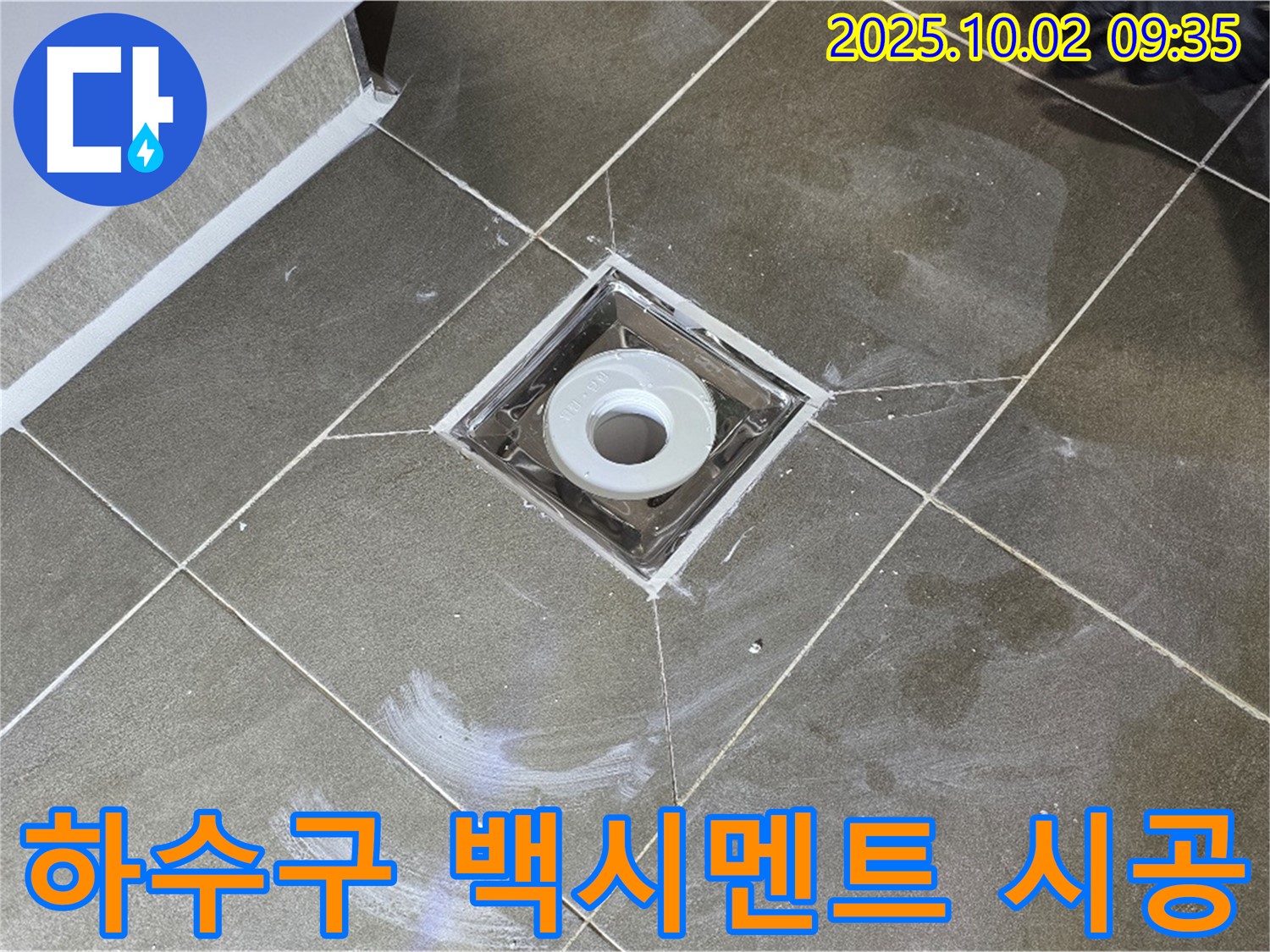 양주시 남면 신산리 욕실 하수구 주변 누수 - 누수 문제, 확실하게 잡아드립니다! 백시멘트 시공으로 믿고 맡겨주세요.