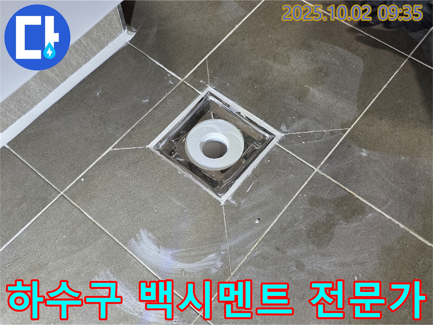 양주시 남면 신산리 욕실 하수구 주변 누수 - 확실한 전문가의 손길로 누수 문제, 완벽하게 해결하세요. 백시멘트 시공!