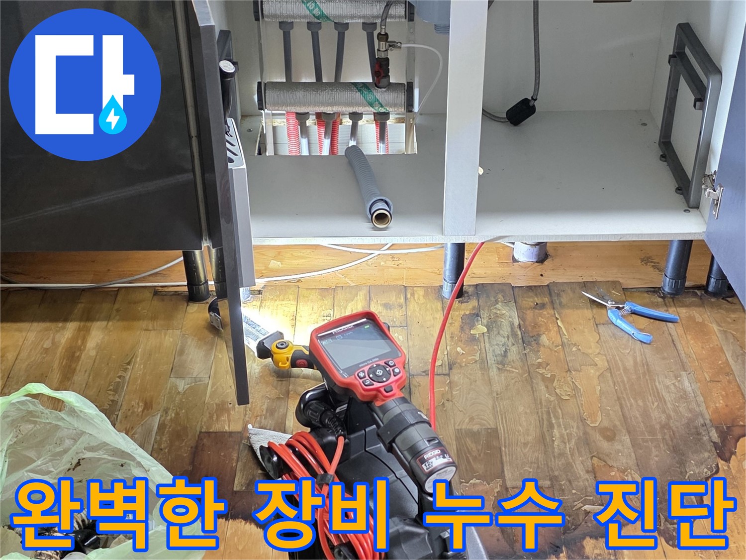 최첨단 장비를 이용한 누수 진단 - 정확하고 신속한 해결