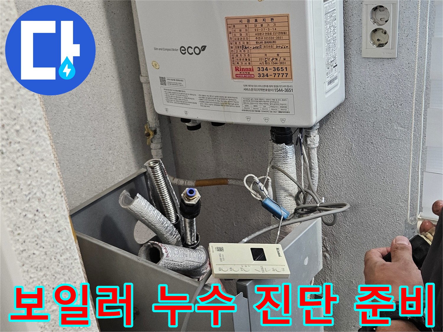 수색동 고객 댁 보일러 누수 검사 장비 연결 모습