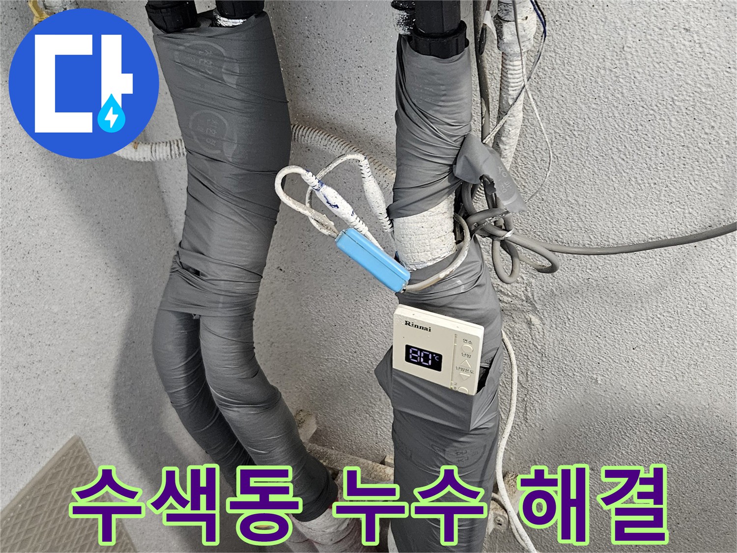 수색동 배관 누수 해결 - 메인 배관 및 부속 교체 후 누수 정밀 진단 및 보온 테이프 시공 완료