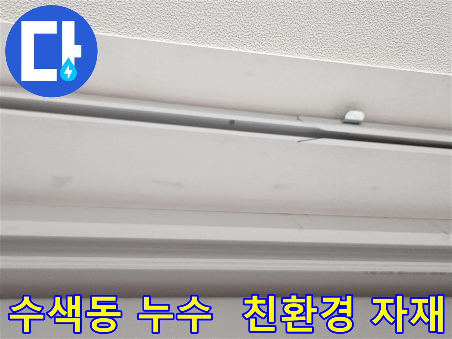 수색동 친환경 누수 공사 - 건강과 환경을 생각하는 선택