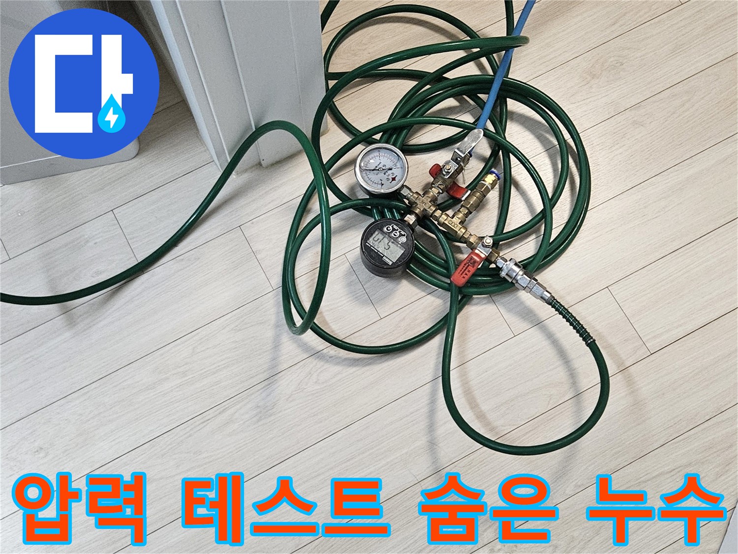 서대문구 주택 누수 - 압력 테스트로 숨은 누수까지 완벽하게 탐지