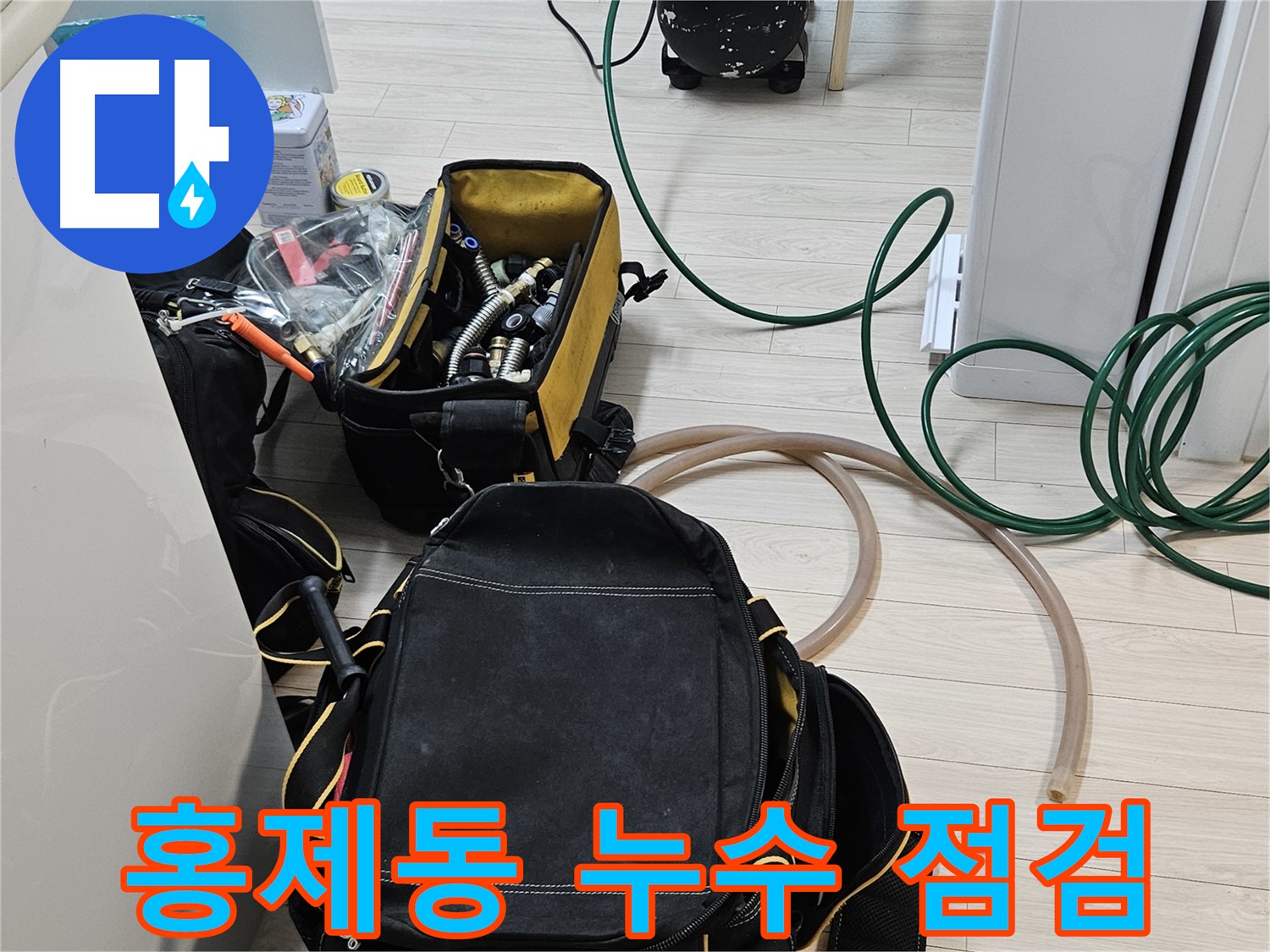 서대문구 홍제동 누수 점검 - 꼼꼼한 장비 준비로 누수 해결 시작